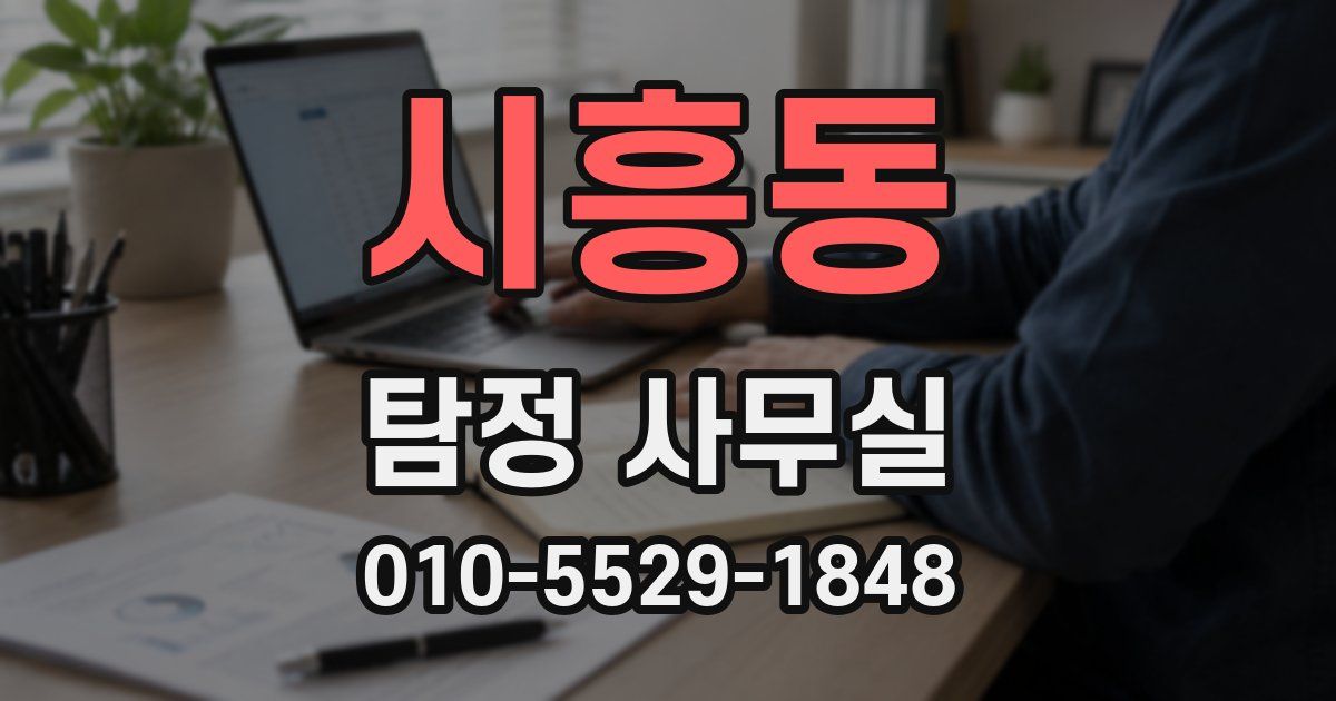 시흥동 탐정 사무실