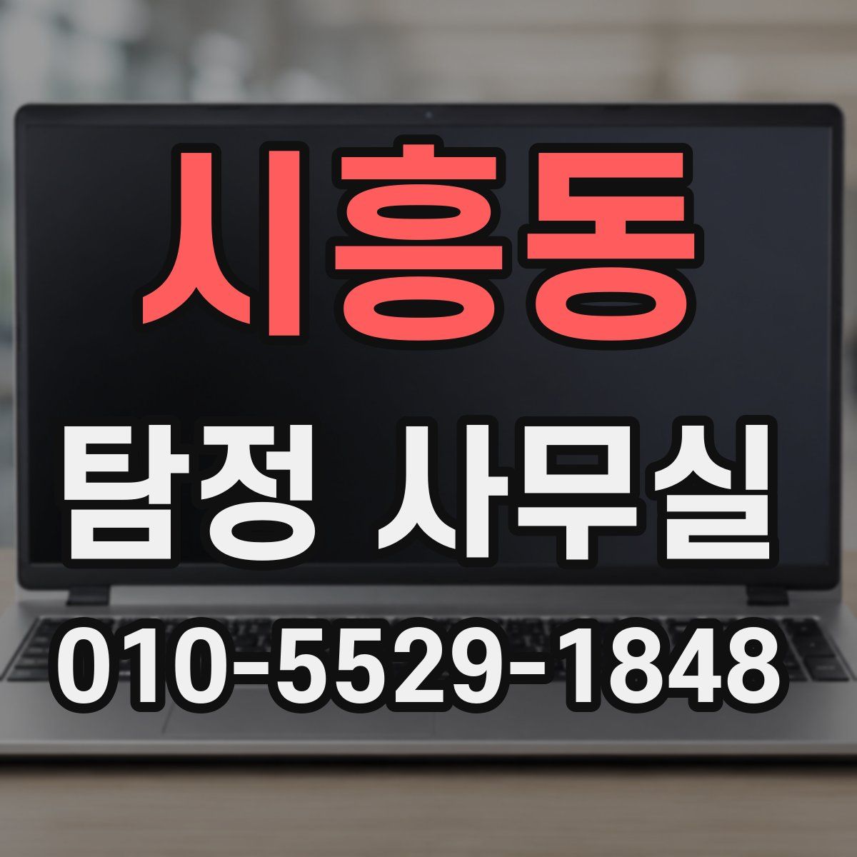 시흥동 탐정 사무실