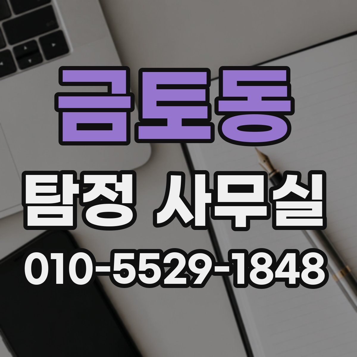 금토동 탐정 사무실