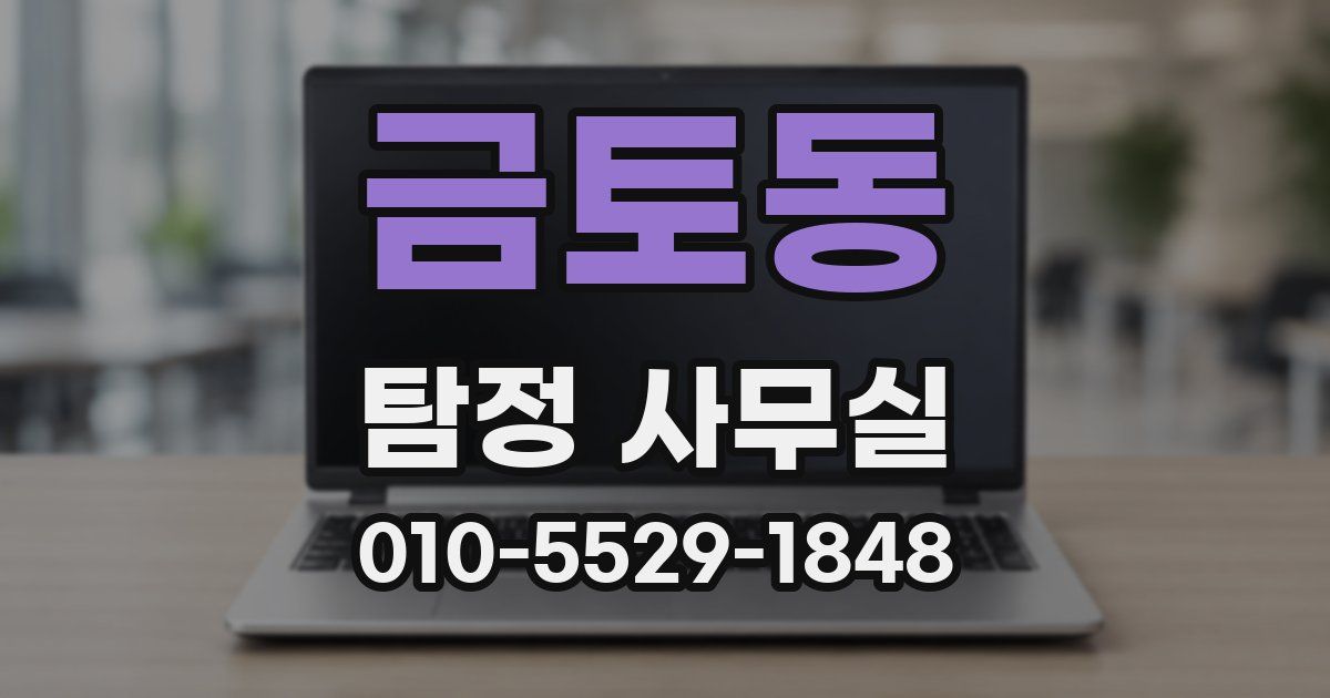 금토동 탐정 사무실
