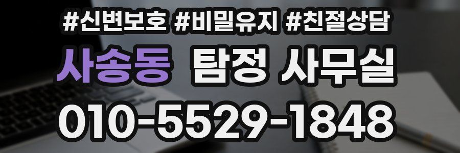 사송동 탐정 사무실