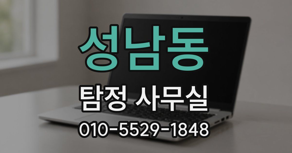 성남동 탐정 사무실