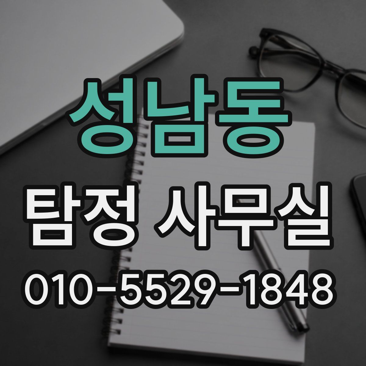 성남동 탐정 사무실