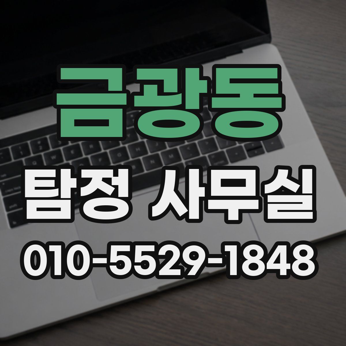 금광동 탐정 사무실