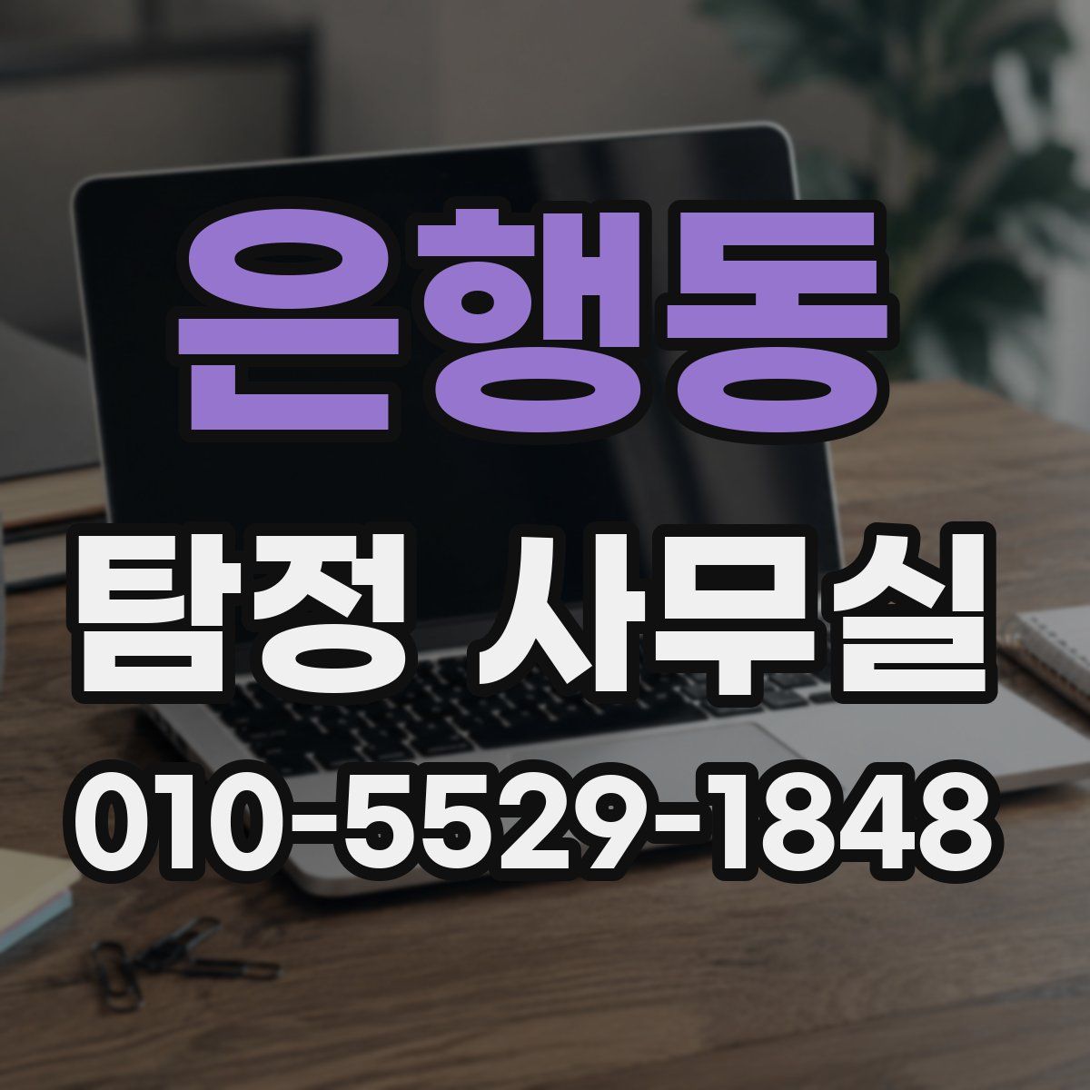 은행동 탐정 사무실