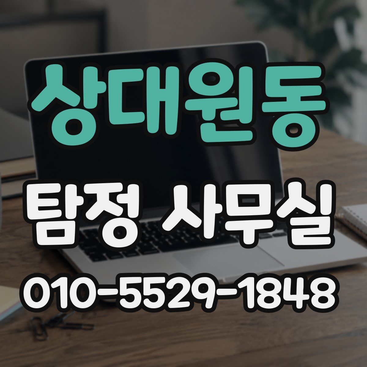상대원동 탐정 사무실