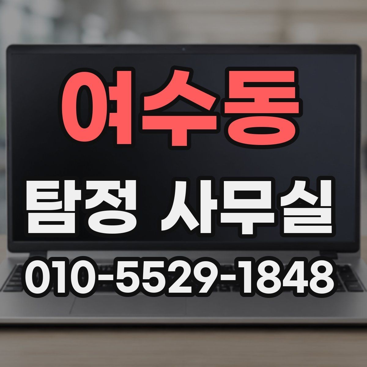 여수동 탐정 사무실 의뢰 후 진행 흐름을 단계별로 살펴보기
