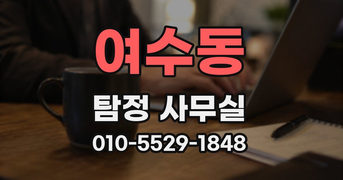 여수동 탐정 사무실