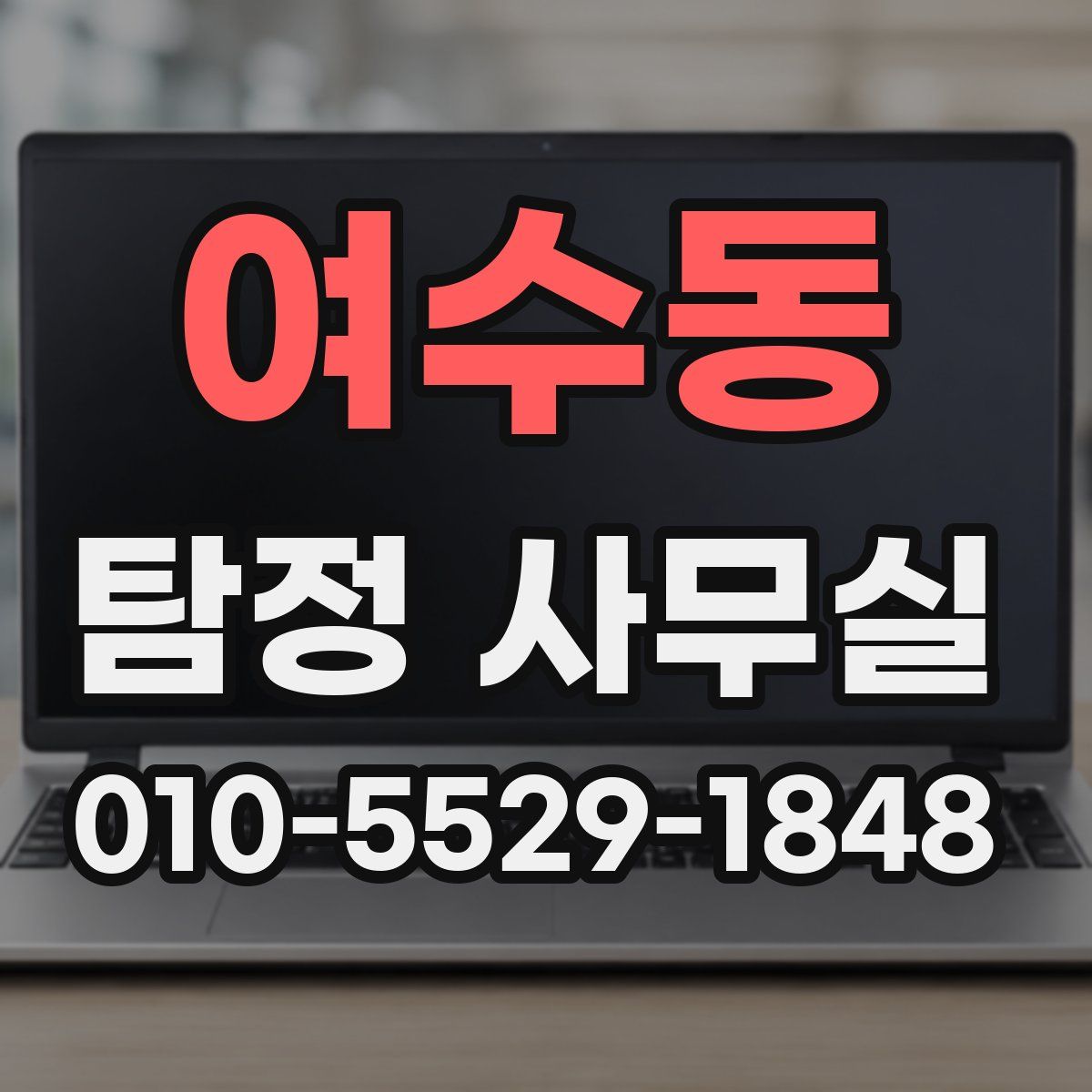 여수동 탐정 사무실