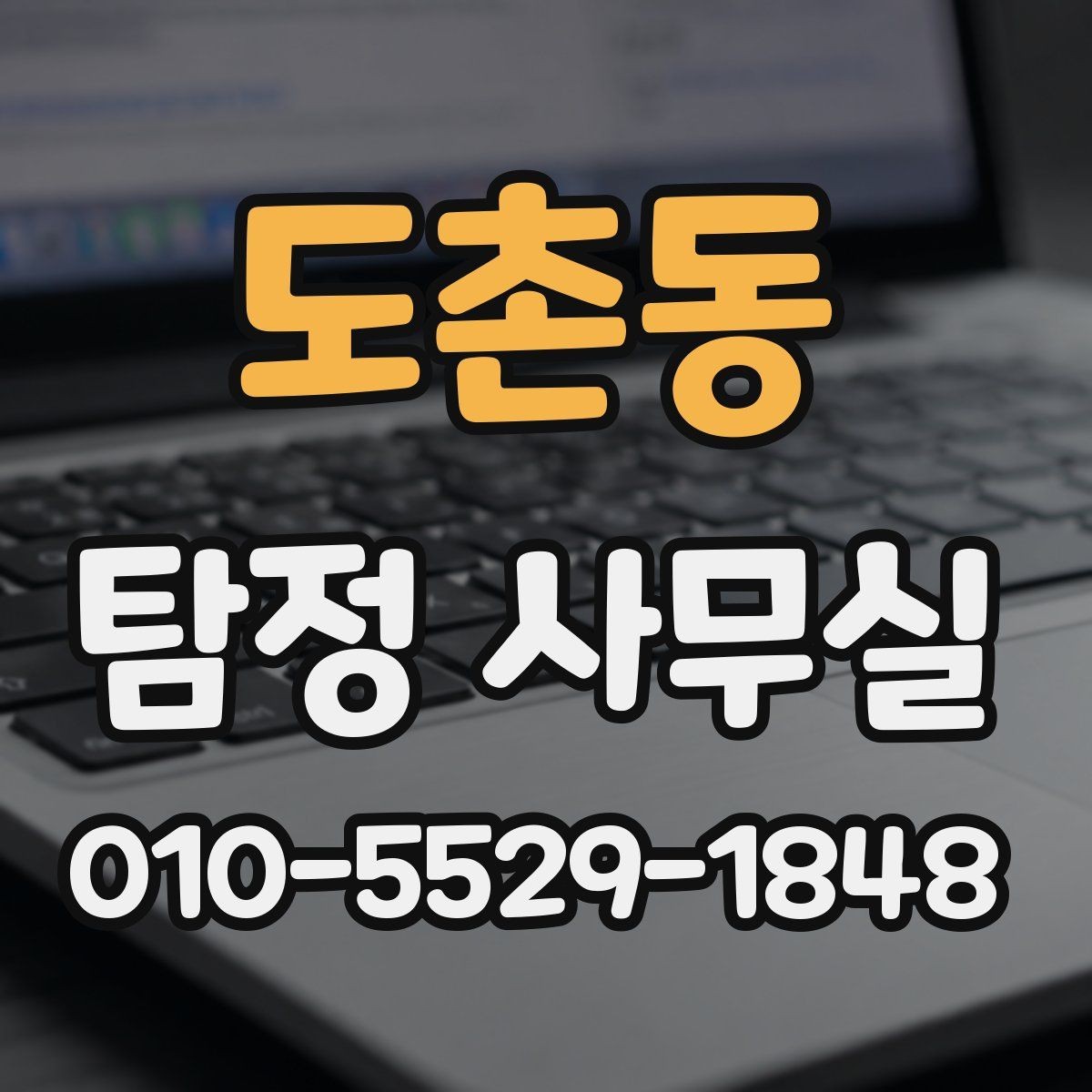 도촌동 탐정 사무실 조사 전 정리해야 할 보존 자료