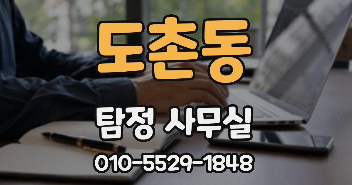 도촌동 탐정 사무실