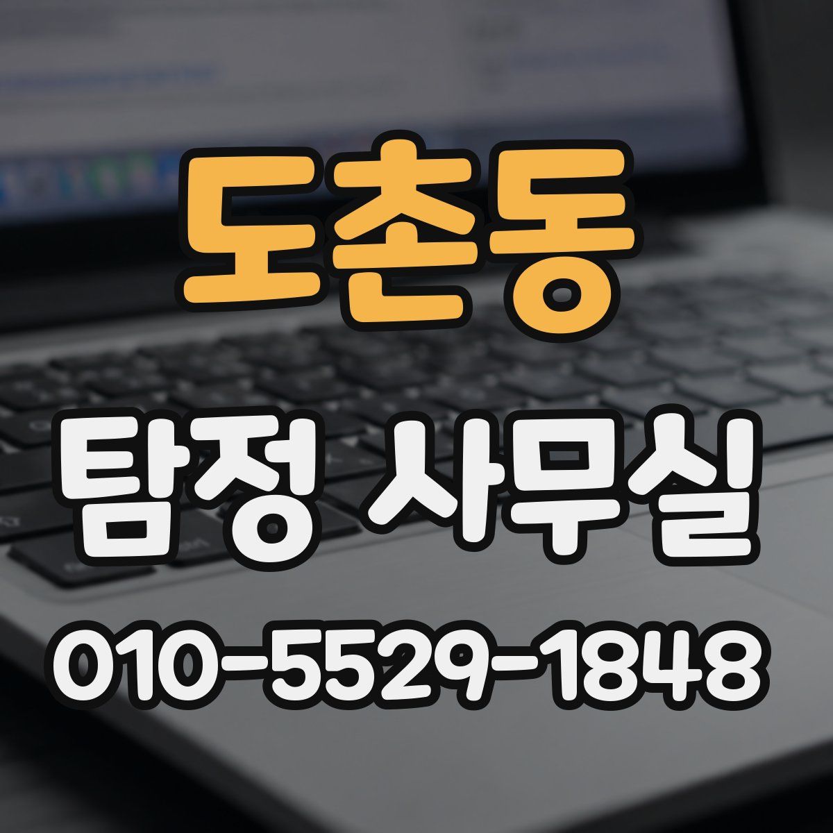 도촌동 탐정 사무실