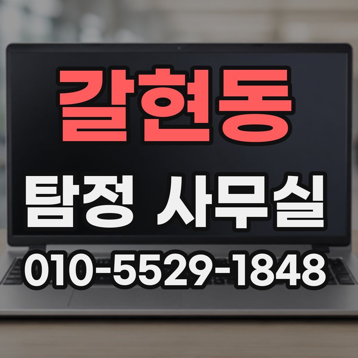 갈현동 탐정 사무실