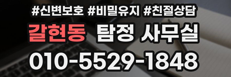 갈현동 탐정 사무실