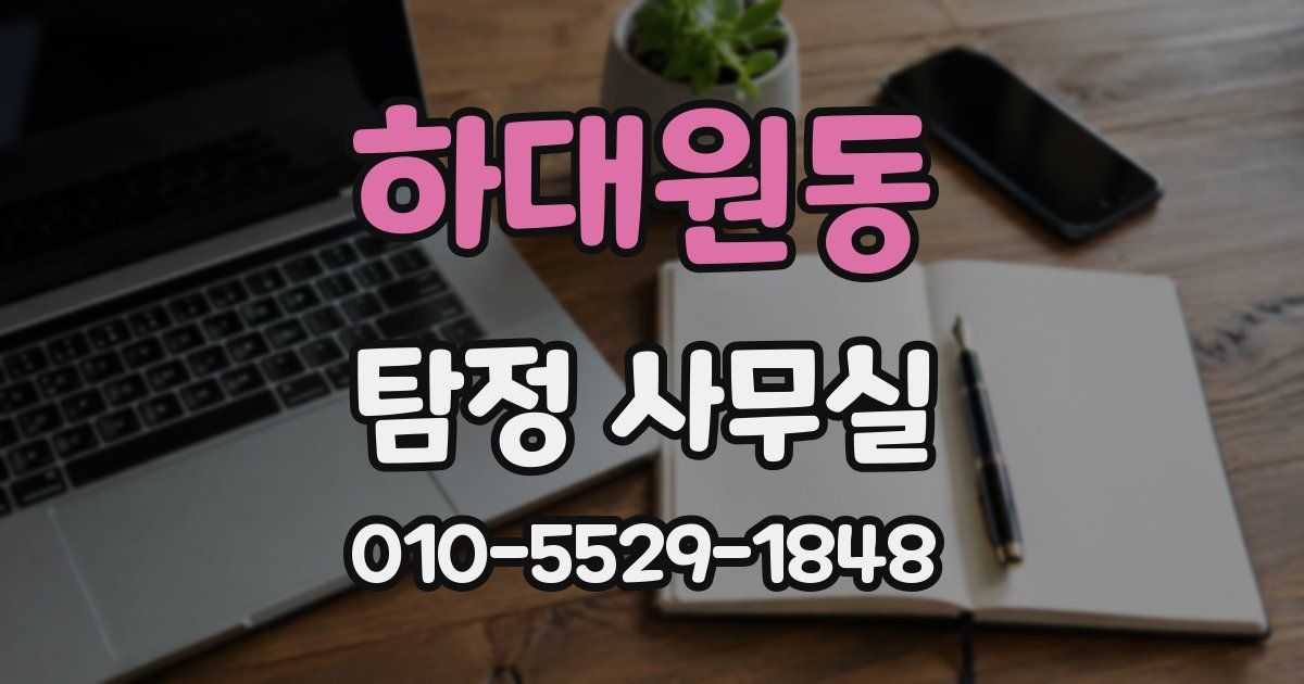 하대원동 탐정 사무실