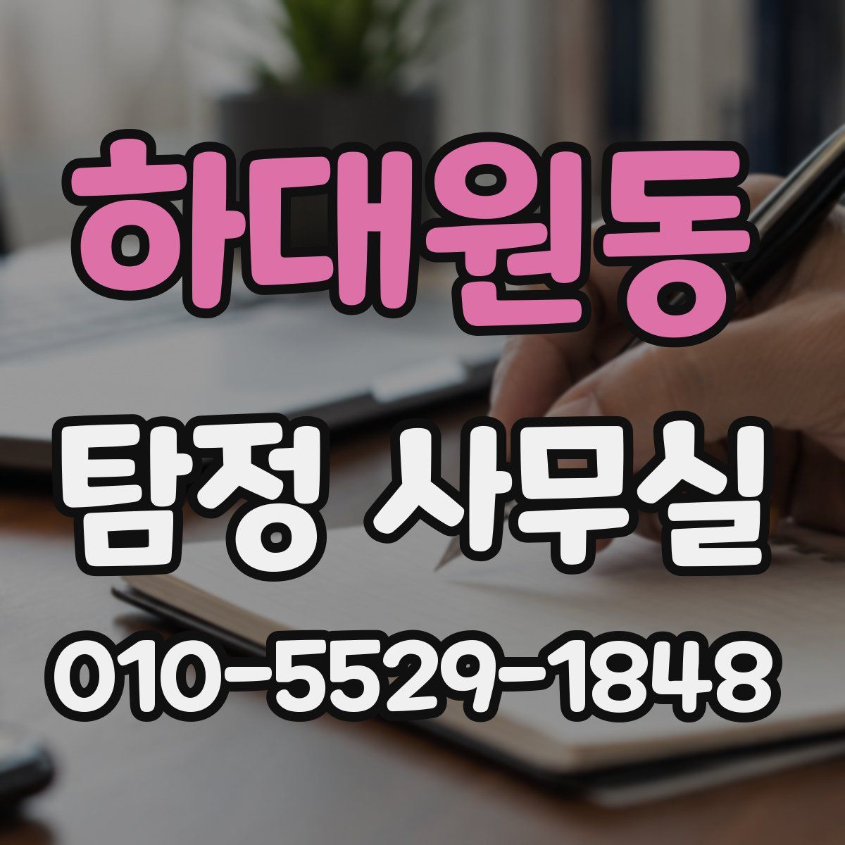 하대원동 탐정 사무실