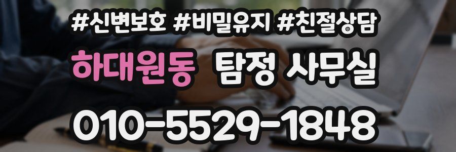 하대원동 탐정 사무실