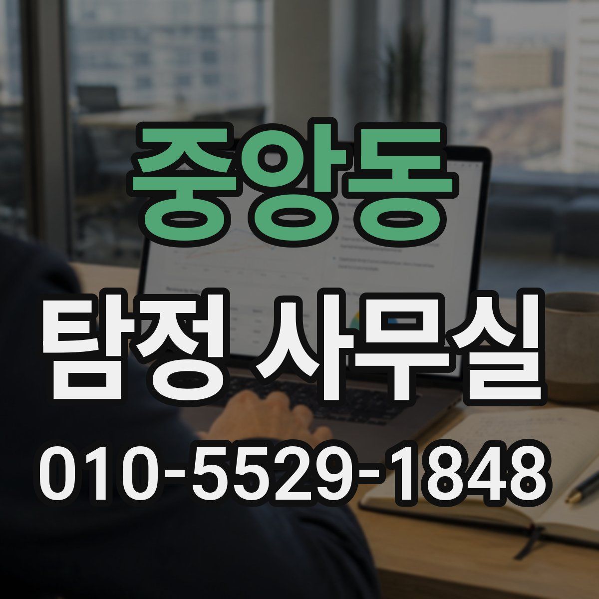 중앙동 탐정 사무실