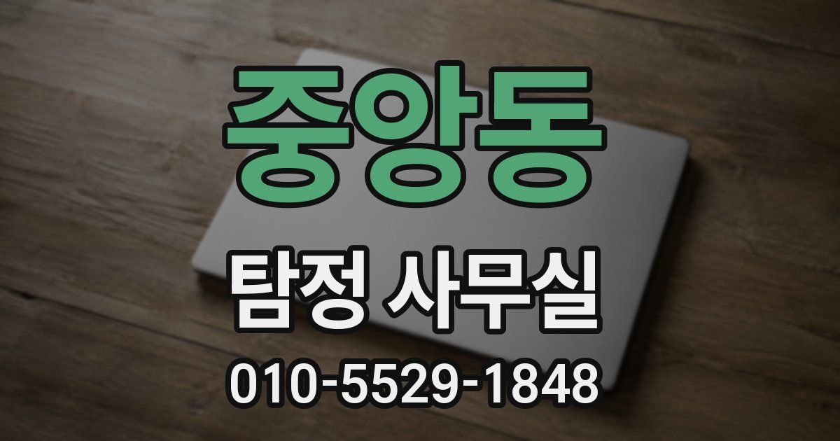 중앙동 탐정 사무실