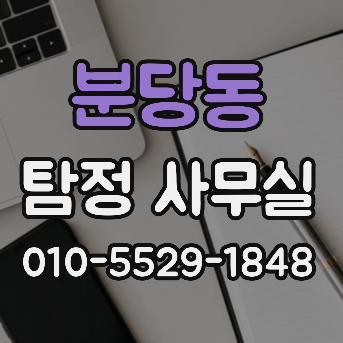 분당동 탐정 사무실
