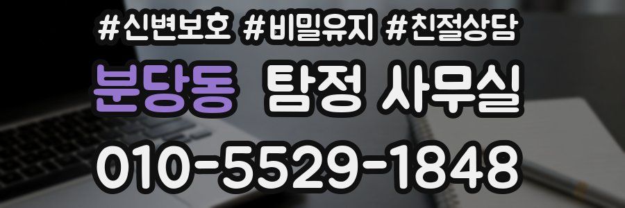 분당동 탐정 사무실
