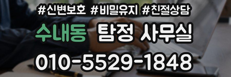 수내동 탐정 사무실