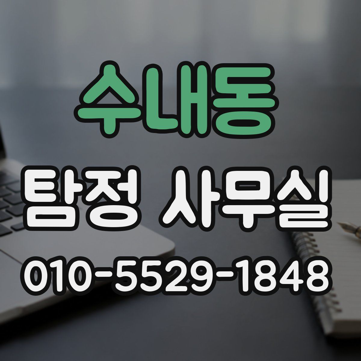 수내동 탐정 사무실