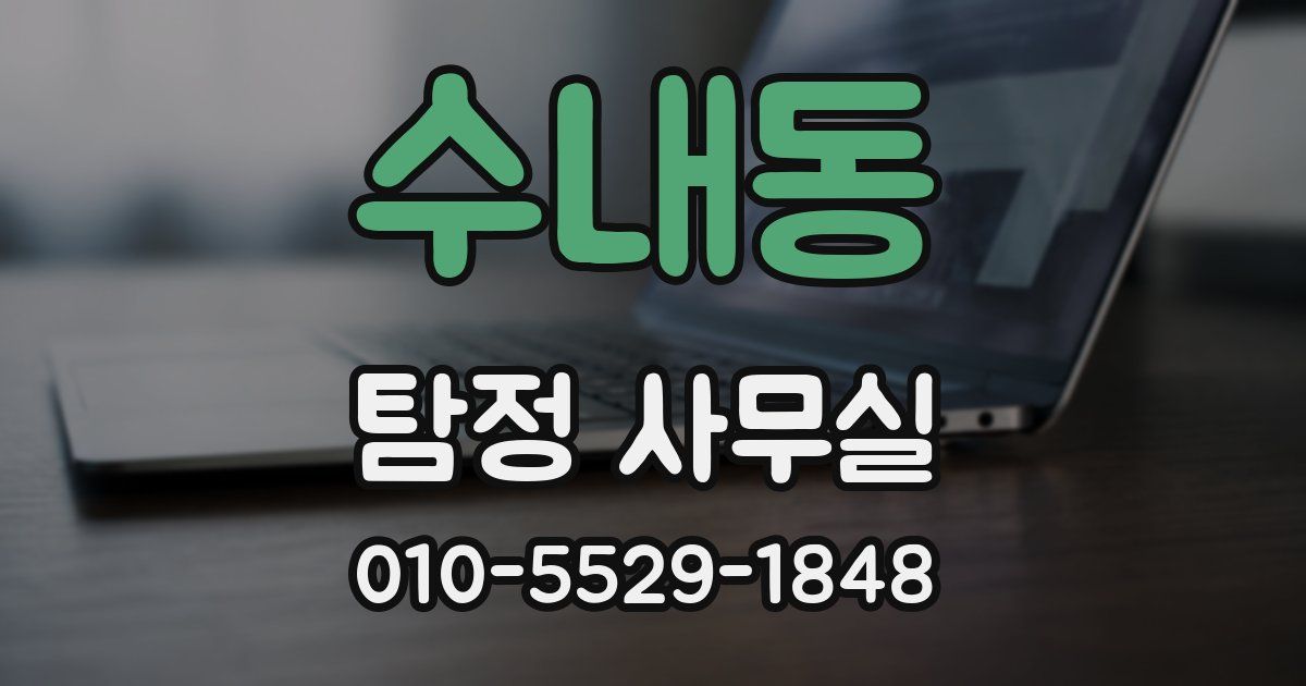 수내동 탐정 사무실