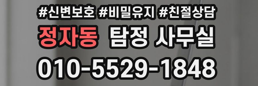 정자동 탐정 사무실