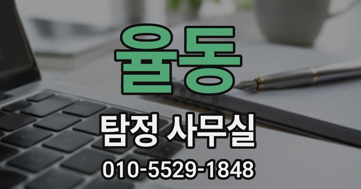 율동 탐정 사무실