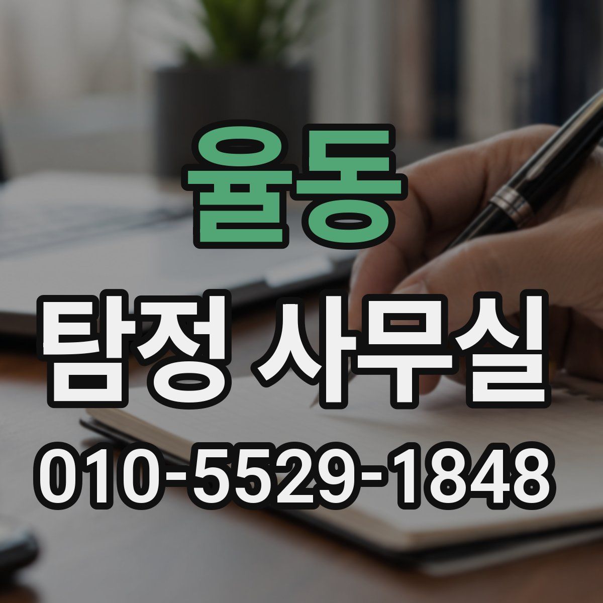 율동 탐정 사무실