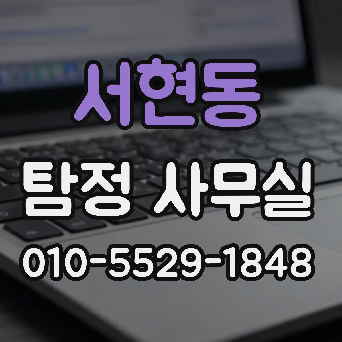 서현동 탐정 사무실 증거 수집이 필요한 상황을 먼저 정리하는 법