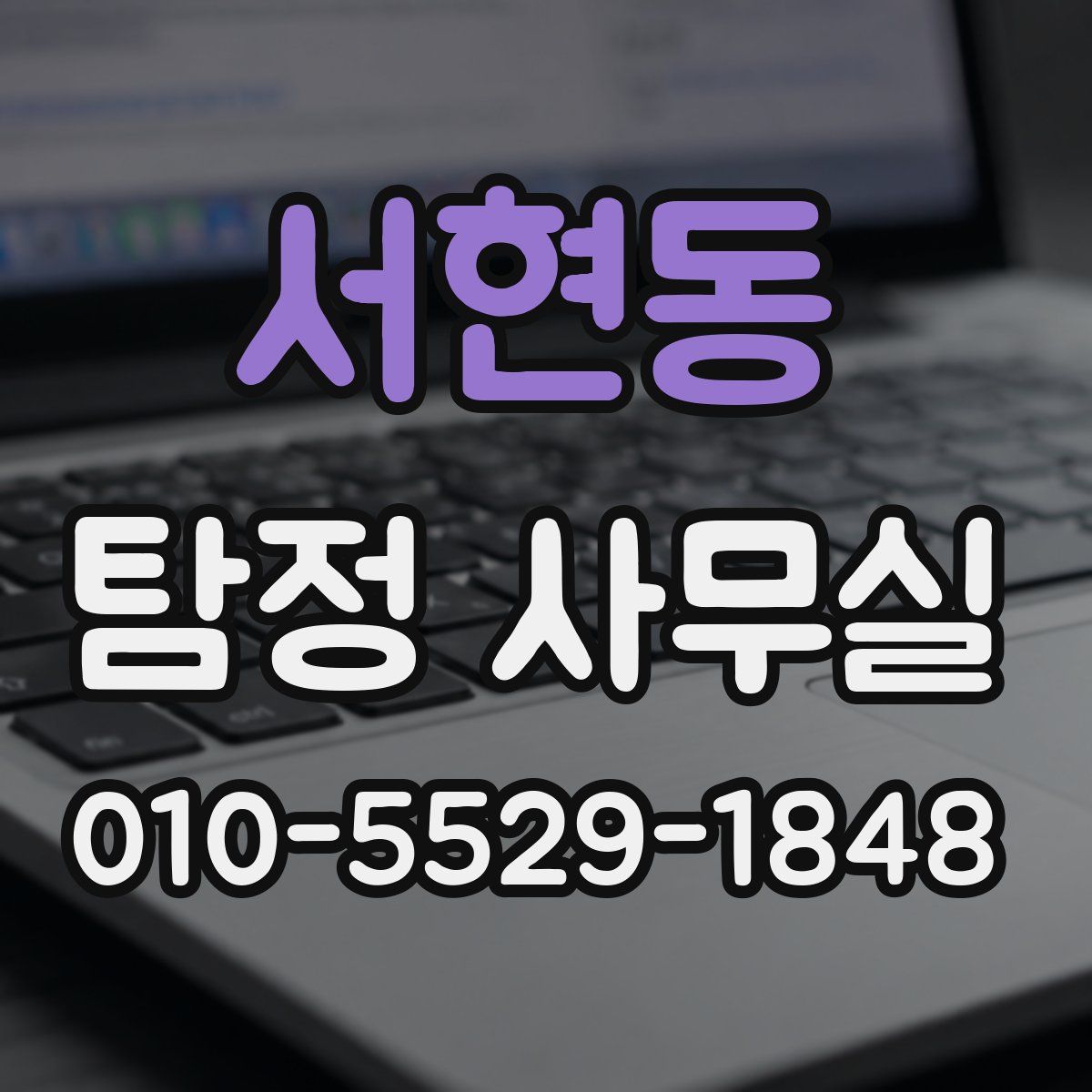 서현동 탐정 사무실