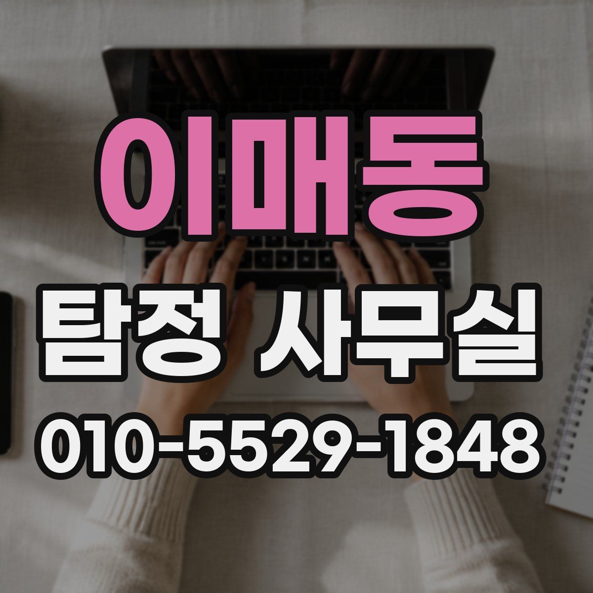 이매동 탐정 사무실