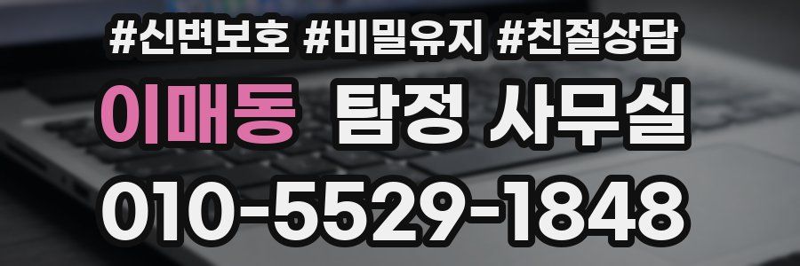 이매동 탐정 사무실