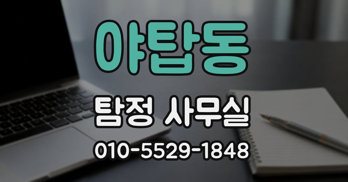 야탑동 탐정 사무실