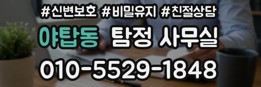 야탑동 탐정 사무실