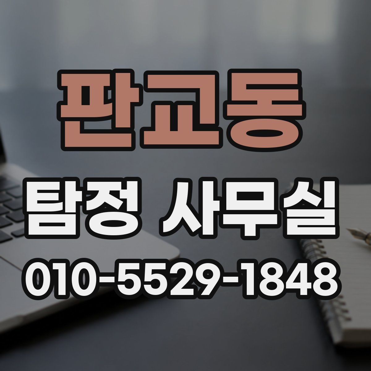 판교동 탐정 사무실 가출 사례에서 먼저 보는 단서
