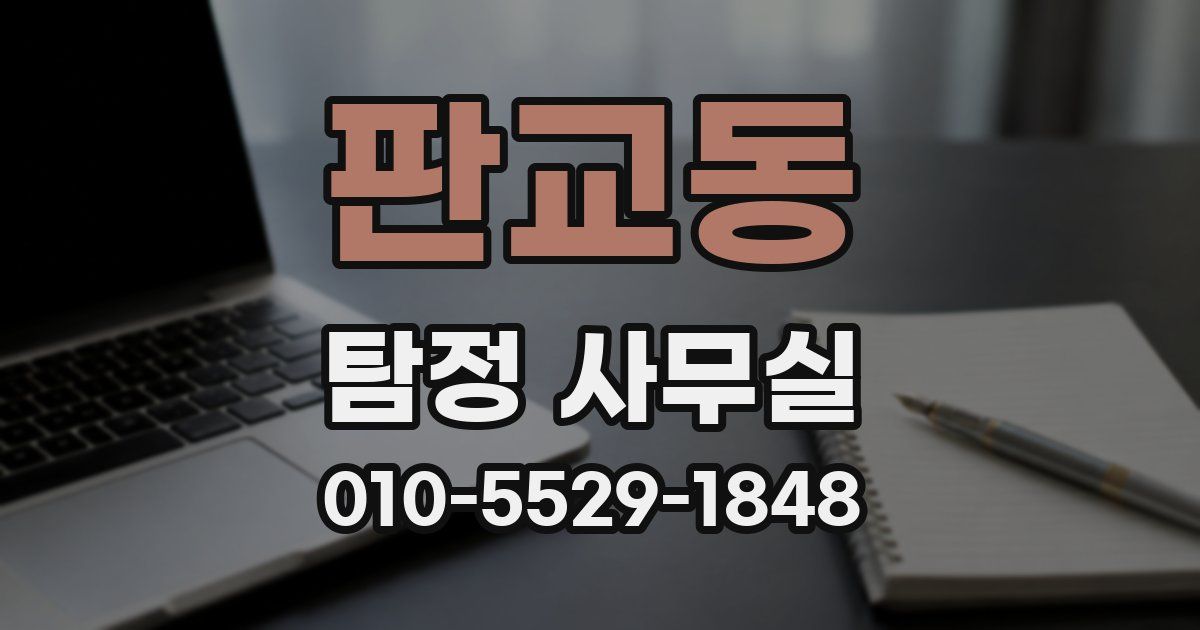 판교동 탐정 사무실