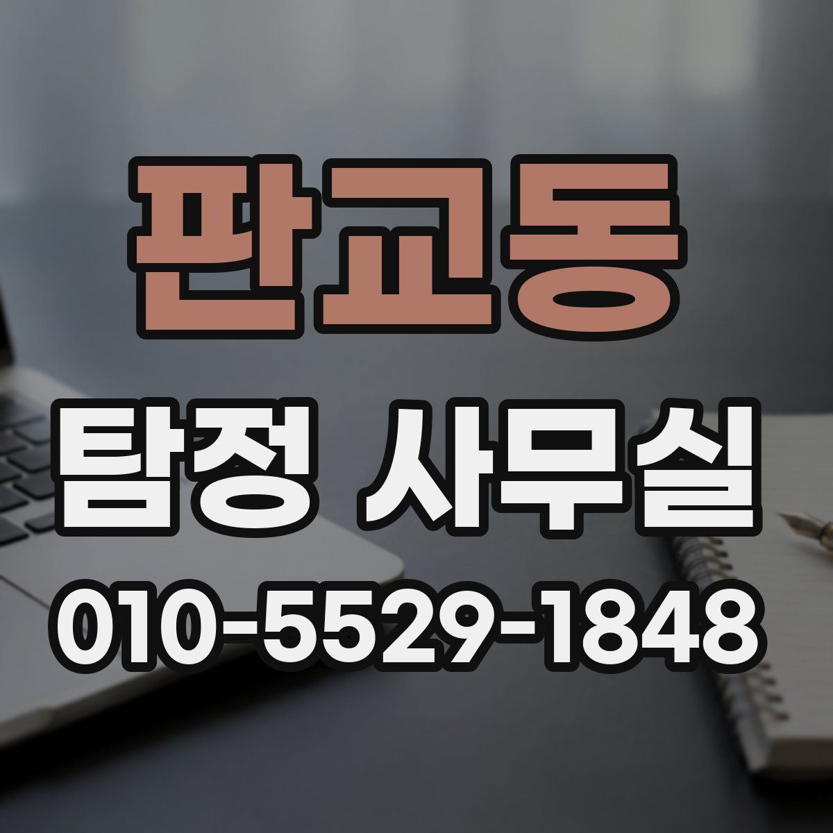 판교동 탐정 사무실