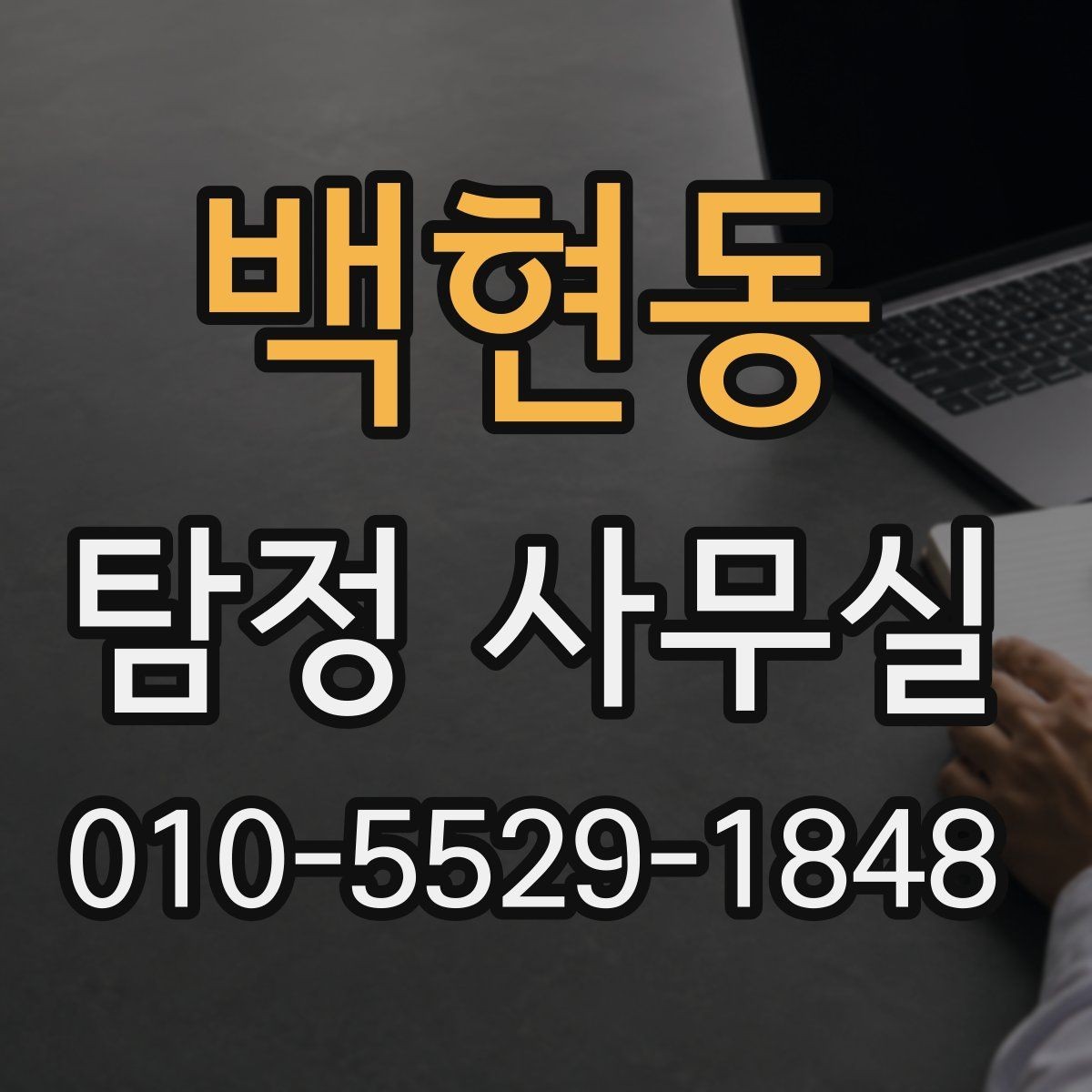 백현동 탐정 사무실 의뢰 후 진행 흐름을 단계별로 알아보기