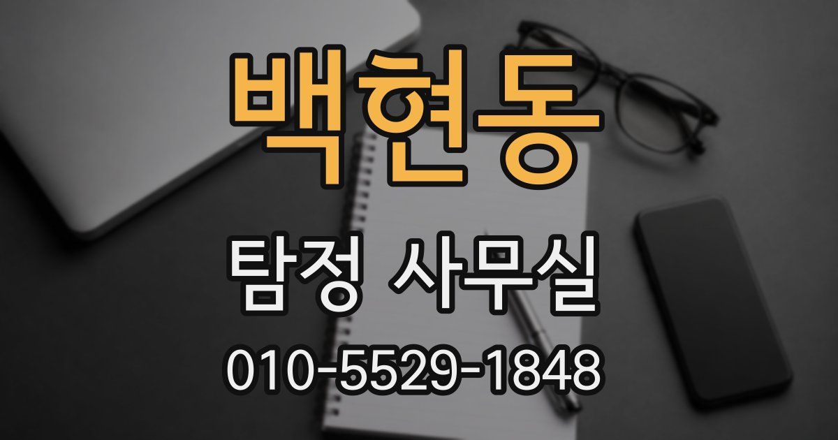 백현동 탐정 사무실
