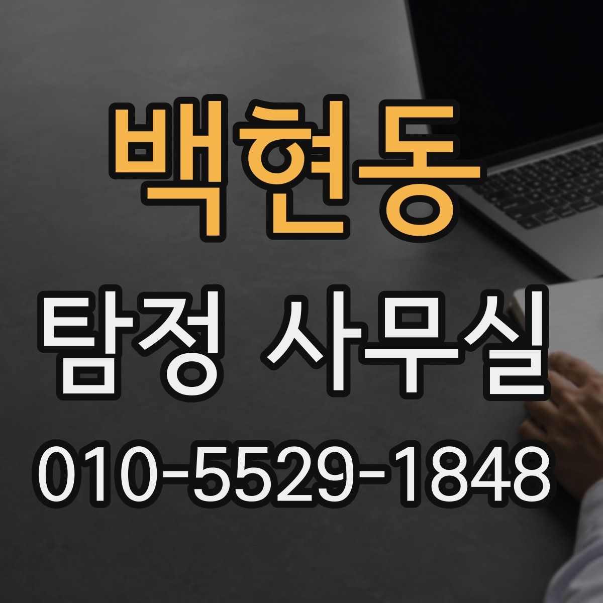 백현동 탐정 사무실