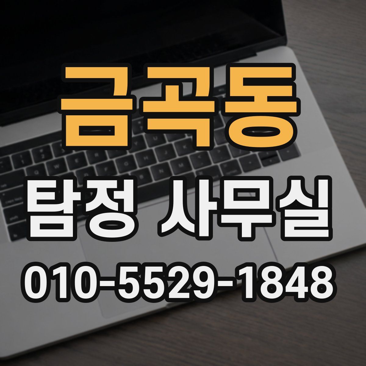 금곡동 탐정 사무실
