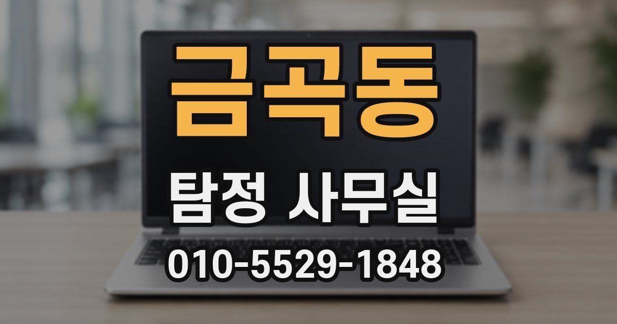 금곡동 탐정 사무실