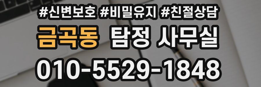 금곡동 탐정 사무실