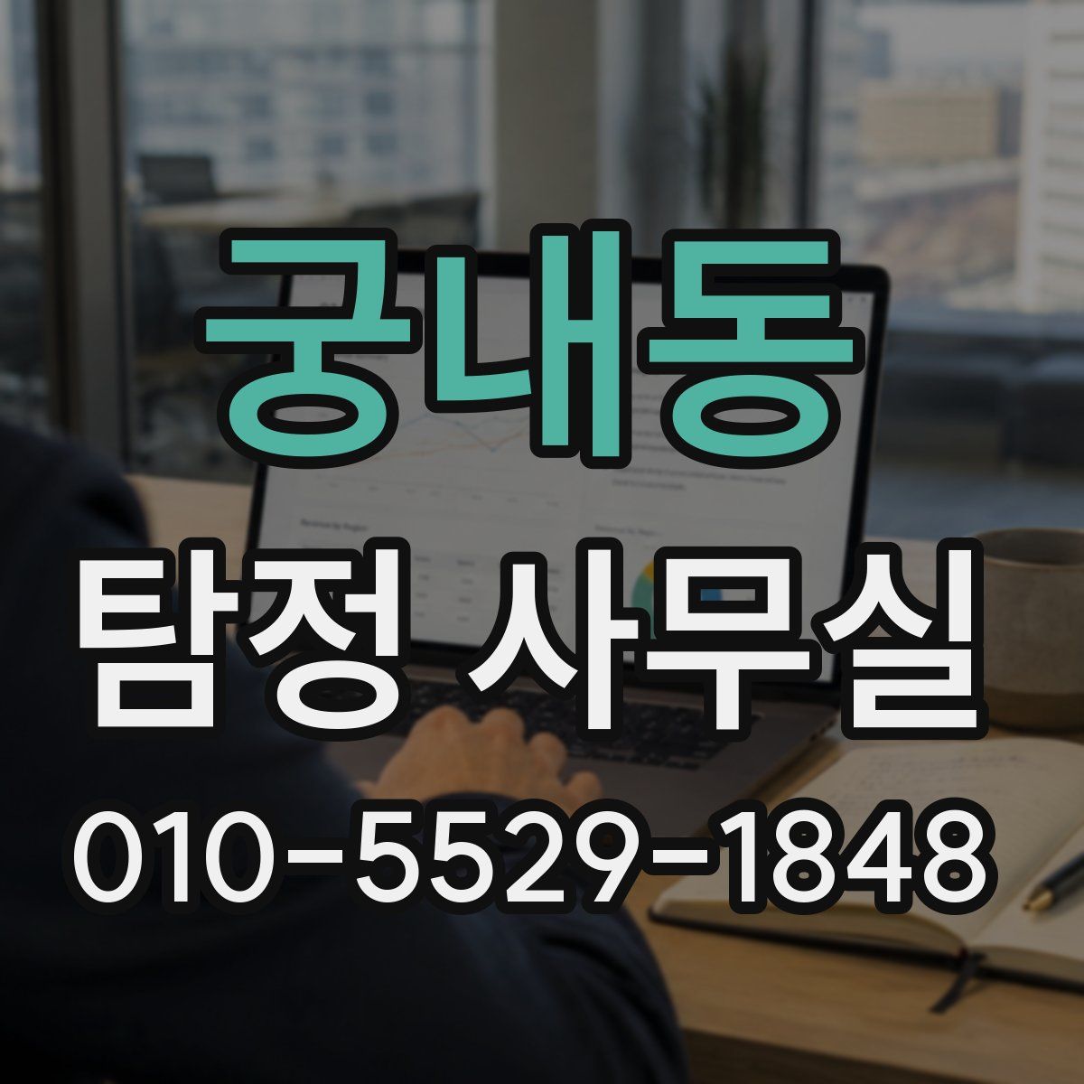 궁내동 탐정 사무실