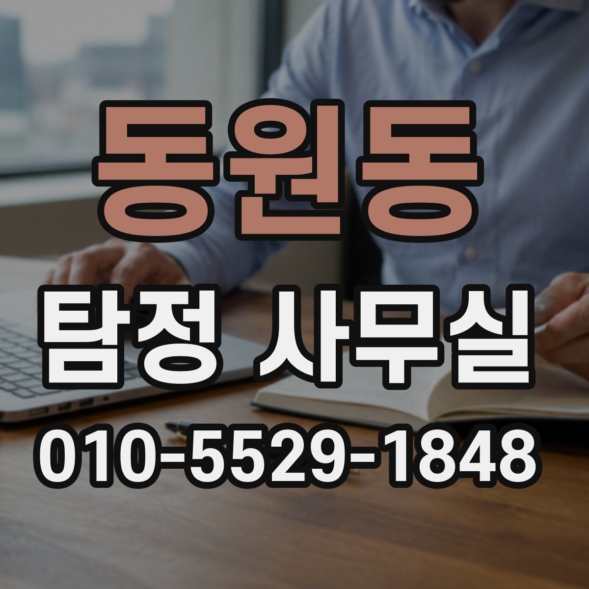 동원동 탐정 사무실