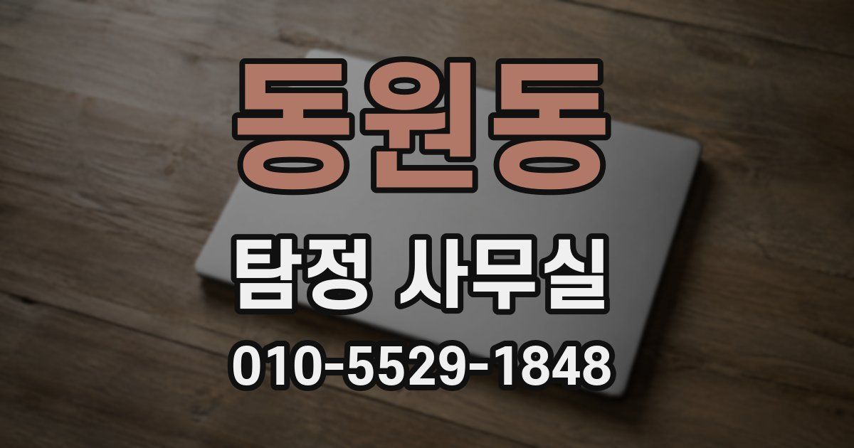 동원동 탐정 사무실