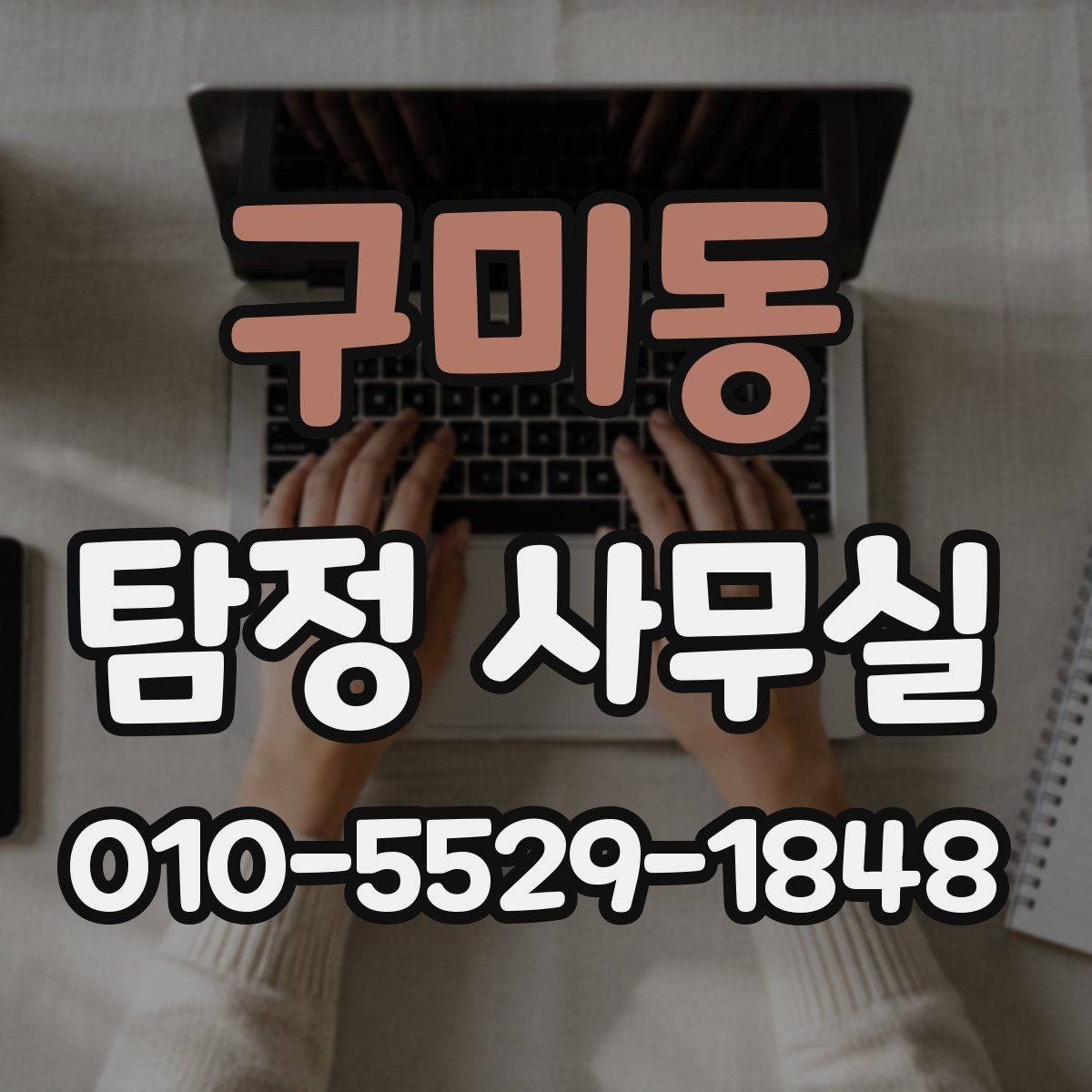 구미동 탐정 사무실 직원 검증 상담에서 묻는 질문